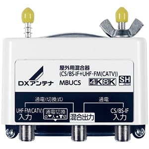 【生産完了品】混合器 屋外用 CS/BS-IF+UHF・FM(CATV) 2K・4K・8K対応 MBUCS