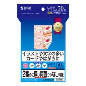 サンワサプライ インクジェット用印刷紙 はがきサイズ つやなしマット・特厚タイプ エコノミーファイングレード 両面印刷 50枚入 JP-ERV2NHKN