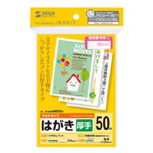 サンワサプライ はがき用紙 マルチタイプ つやなしマット・厚手タイプ 両面印刷 郵便番号枠あり 50枚入 JP-DHKMT02N