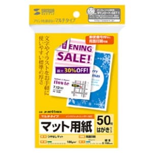 サンワサプライ はがきサイズカード マルチタイプ つやなしマット・標準タイプ 両面印刷 50枚入 JP-MT01HKN