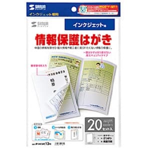 サンワサプライ シークレットはがき インクジェット用 圧着タイプ つやなしマット・厚手タイプ スーパーファイングレード 両面印刷 20セット入 JP-HKSEC13N