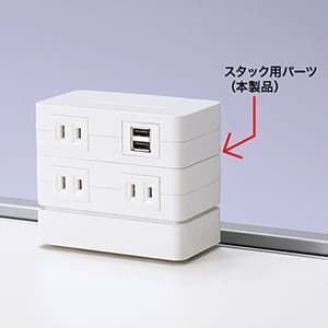 サンワサプライ 【生産完了品】スタック用パーツ 5-131-8901