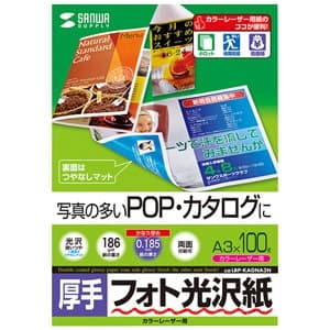 サンワサプライ フォト光沢紙 カラーレーザー用 A3サイズ 厚手タイプ 両面印刷 100枚入 LBP-KAGNA3N