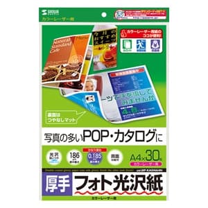 サンワサプライ フォト光沢紙 カラーレーザー用 A4サイズ 厚手タイプ 両面印刷 30枚入 LBP-KAGNA4N