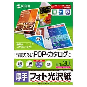 サンワサプライ フォト光沢紙 カラーレーザー用 B4サイズ 厚手タイプ 両面印刷 30枚入 LBP-KAGNB4N