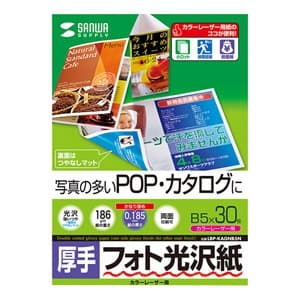 サンワサプライ フォト光沢紙 カラーレーザー用 B5サイズ 厚手タイプ 両面印刷 30枚入 LBP-KAGNB5N