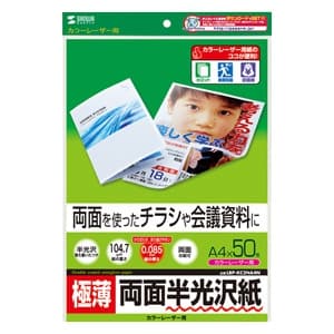 サンワサプライ 【生産完了品】半光沢紙 カラーレーザー用 A4サイズ 極薄タイプ 両面印刷 50枚入 半光沢紙 カラーレーザー用 A4サイズ 極薄タイプ 両面印刷 50枚入 LBP-KC2NA4N