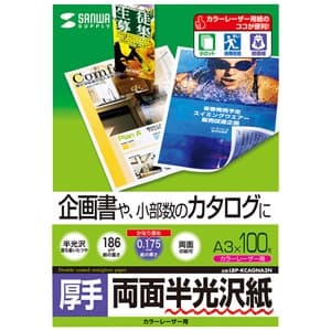 サンワサプライ 半光沢紙 カラーレーザー用 A3サイズ 厚手タイプ 両面印刷 100枚入 LBP-KCAGNA3N