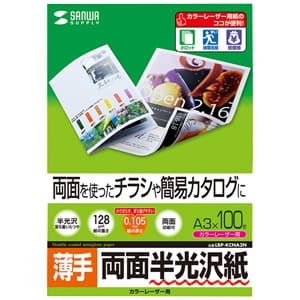 サンワサプライ 半光沢紙 カラーレーザー用 A3サイズ 薄手タイプ 両面印刷 100枚入 LBP-KCNA3N