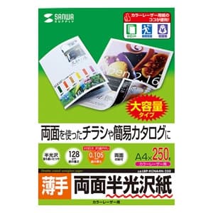 サンワサプライ 半光沢紙 カラーレーザー用 A4サイズ 薄手タイプ 両面印刷 250枚入 LBP-KCNA4N-250