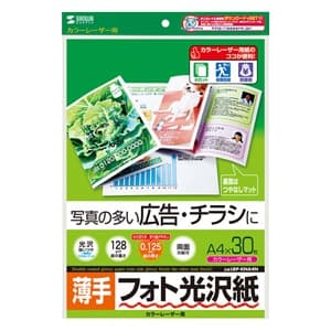 サンワサプライ フォト光沢紙 カラーレーザー用 A4サイズ 薄手タイプ 両面印刷 30枚入 LBP-KNA4N