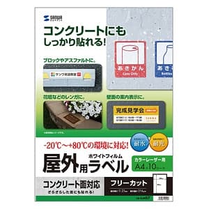 サンワサプライ 屋外用カラーレーザーラベル フリーカットタイプ A4サイズ 全天候型 つやなしマット・超強粘着タイプ コンクリート面対応 10シート入 LB-ELM07