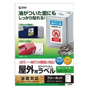 サンワサプライ 屋外用カラーレーザーラベル フリーカットタイプ A4サイズ 全天候型 つやなしマット・超強粘着タイプ 油面対応 10シート入 LB-ELM08