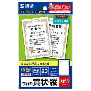 サンワサプライ 手作り賞状 インクジェット専用 はがきサイズ 縦向きタイプ つやなしマット・厚手タイプ 片面印刷 20枚入 JP-SHHKTN