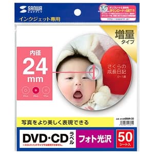 サンワサプライ DVD・CDラベル インクジェット専用 ラベル内径24mmタイプ フォト光沢・強粘着タイプ 50シート・50ラベル入 LB-CDR006N-50