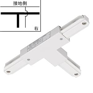 東芝 T形ジョインタ 右用 &#8549;形 引き込み用端子・接地極端子付 白 NDR0235