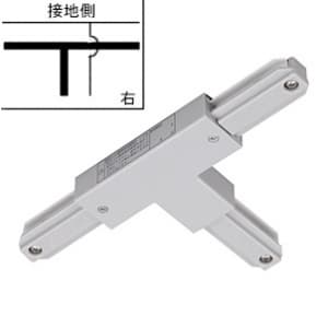 東芝 T形ジョインタ 右用 &#8549;形 引き込み用端子・接地極端子付 シルバー NDR0235S
