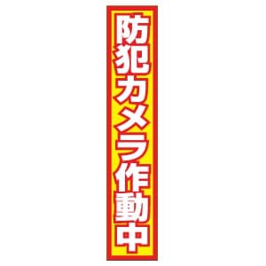 日本防犯システム 【生産完了品】オリジナル防犯ステッカー 縦300×横60mm OS-E727-5