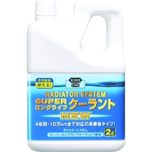 呉工業 KUREラジエターシステム スーパーロングライフクーラントNEW 2L ブルー KUREラジエターシステム スーパーロングライフクーラントNEW 2L ブルー NO2110