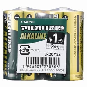 ヤザワ 【在庫限り】アルカリ乾電池 単1形 2本入 シュリンクパック LR20Y2S