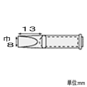 エンジニア 半田コテチップ ハイパワータイプ SK-70シリーズ用 先端幅8mm 半田コテチップ ハイパワータイプ SK-70シリーズ用 先端幅8mm SK-79 画像2