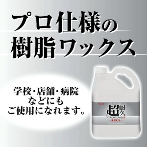 リンレイ 汎用樹脂ワックス 《超耐久プロつやコートII HG》 液体タイプ 内容量18L 汎用樹脂ワックス 《超耐久プロつやコートII HG》 液体タイプ 内容量18L 658559 画像3