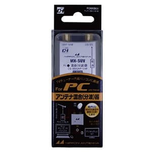 日本アンテナ 【生産完了品】パソコン用混合器 屋内用 地上・BS・110°CSデジタル放送対応 PCMXSUV