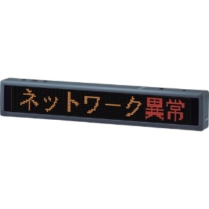 パトライト 【生産完了品】LED表示ボード 《ビジュアルサイン》 屋内用 文字サイズ□96mm 1段8文字 3色(赤・緑・橙) リンクターミナル対応 VM96A-108TL