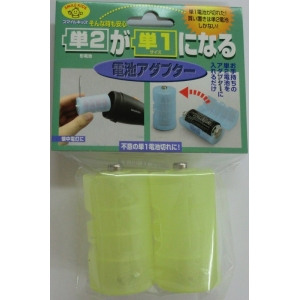 旭電機化成 単2が単1になる電池アダプター 2個入 ブルー 単2が単1になる電池アダプター 2個入 ブルー ADC-210BL 画像4