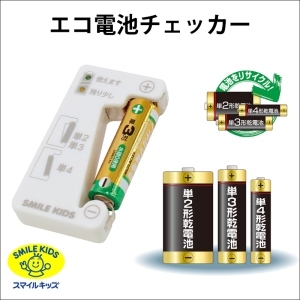旭電機化成 エコ電池チェッカー 電池不要タイプ 測定可能電池:単2〜4形乾電池 ADC-08