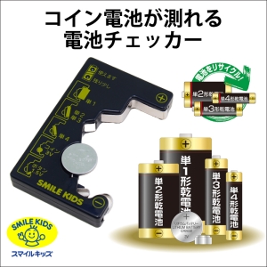 旭電機化成 コイン電池が測れる電池チェッカー 電池不要タイプ 測定可能電池:単1〜4形乾電池・ボタン電池 ADC-10