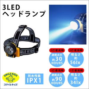 3LEDヘッドランプ 防滴型 電池式 白色LED×3灯 サイズ64×59×49mm 装着用ベルト付 ACA-4302