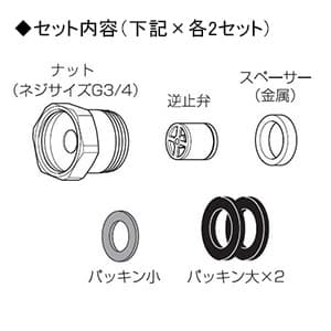 タカギ 【生産完了品】逆止弁アダプター 混合栓用 2セット入 逆止弁アダプター 混合栓用 2セット入 JS431 画像2