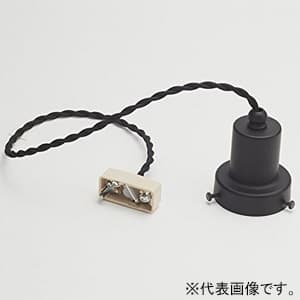 後藤照明 ペンダントライト ネジリコード吊具 ローカンビス止めタイプ E26口金 コード長550mm 黒塗装 GLF-0282BK-55