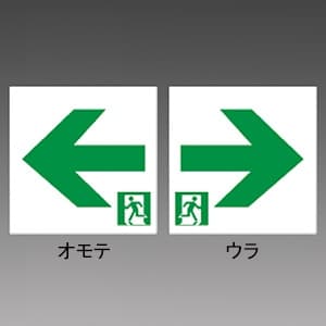 三菱 【受注生産品】通路誘導灯用表示板 C級(10形) 両面灯用 片側矢印 《ルクセントLEDs》 S2-1052L