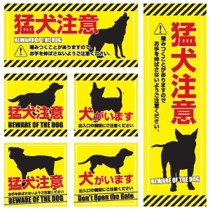 オンスクエア 【生産完了品】防犯ステッカー 《猛犬注意》 6枚セット OS-195