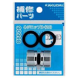 カクダイ 【販売終了】ネジニップル 接続用 呼び20 パッキン2枚付 ネジニップル 接続用 呼び20 パッキン2枚付 9099B 画像2