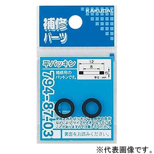 カクダイ 【在庫限り】平パッキン 補修用 外径14×内径10mm NBR製 2枚入 794-87-05