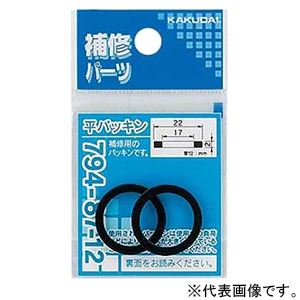 カクダイ 【販売終了】平パッキン 補修用 外径22×内径17mm NBR製 2枚入 794-87-12