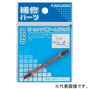 カクダイ 【販売終了】ボールタップ用アーム 取付ネジW3/16 長さ70mm 9660