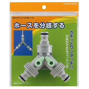 カクダイ 【販売終了】コックつき分岐ニップル 《RIZAL》 散水・屋外冷却用 568-130