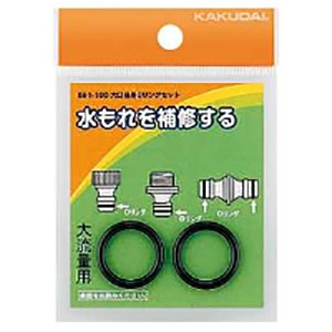 カクダイ 【販売終了】大口径用Oリングセット 大規模散水・屋外冷却用 大口径カップリングシステム・流路内径15mm用 NBR製 591-100