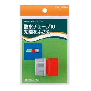 カクダイ 【販売終了】散水チューブエンド 578-901