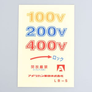 アメリカン電機 ラベル シーロックプレート用 10枚入 LB-S