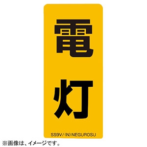 ネグロス電工 【販売終了】表示ステッカー 《電灯》 縦型タイプ 5枚入 SS9V