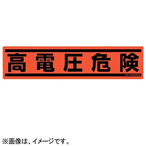 ネグロス電工 【生産完了品】表示ステッカー 《高電圧危険》 横型タイプ 5枚入 表示ステッカー 《高電圧危険》 横型タイプ 5枚入 SS1H