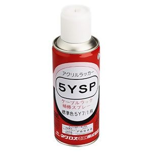 ネグロス電工 【販売終了】塗装用補修スプレー 5Y7/1用 内容量300ml 5YSP