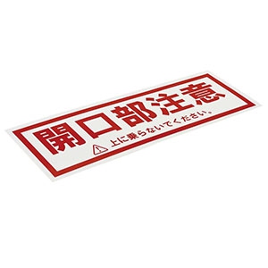 ネグロス電工 【販売終了】開口部注意シール 《タフロック&reg;60》 10枚入 TAFKCS