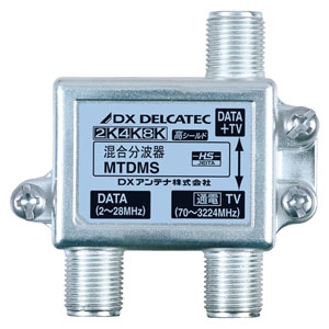 DXアンテナ 《DXデルカテック》 混合分波器 DATA(2〜28MHz)+TV(70〜3224MHz)出力・TV入力間1端子通電形 2K・4K・8K対応 MTDMS