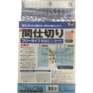 ユタカメイク 簡易間仕切りシート フリーカットタイプ 紫外線カットタイプ 厚み0.15mm 幅2×長さ3m #25アルミハトメ12個付 マジックテープ付 B-319